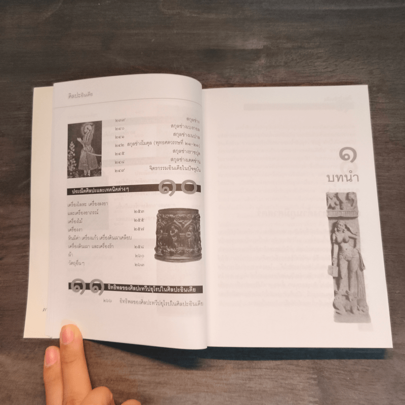 ศิลปะอินเดีย - ศาสตราจารย์ หม่อมเจ้าสุภัทรดิศ ดิศกุล