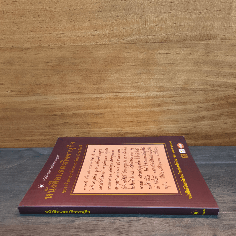 หนังสือแสดงกิจจานุกิจ - เจ้าพระยาทิพากรวงษ์มหาโกษาธิบดี (ขำ บุนนาค)