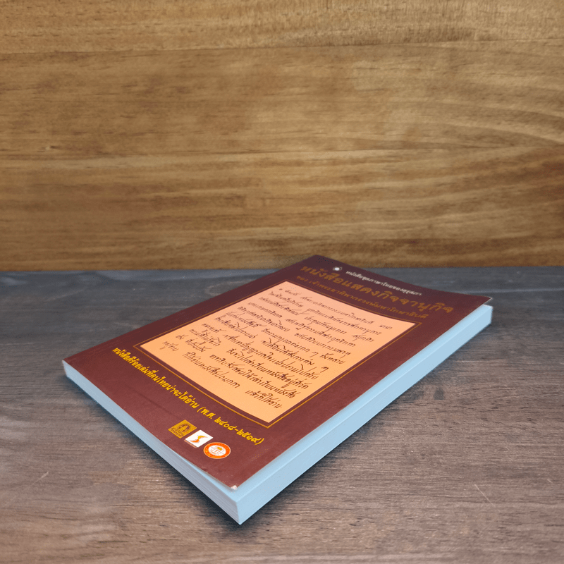 หนังสือแสดงกิจจานุกิจ - เจ้าพระยาทิพากรวงษ์มหาโกษาธิบดี (ขำ บุนนาค)