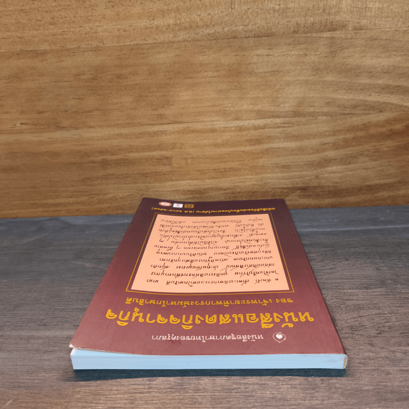 หนังสือแสดงกิจจานุกิจ - เจ้าพระยาทิพากรวงษ์มหาโกษาธิบดี (ขำ บุนนาค)