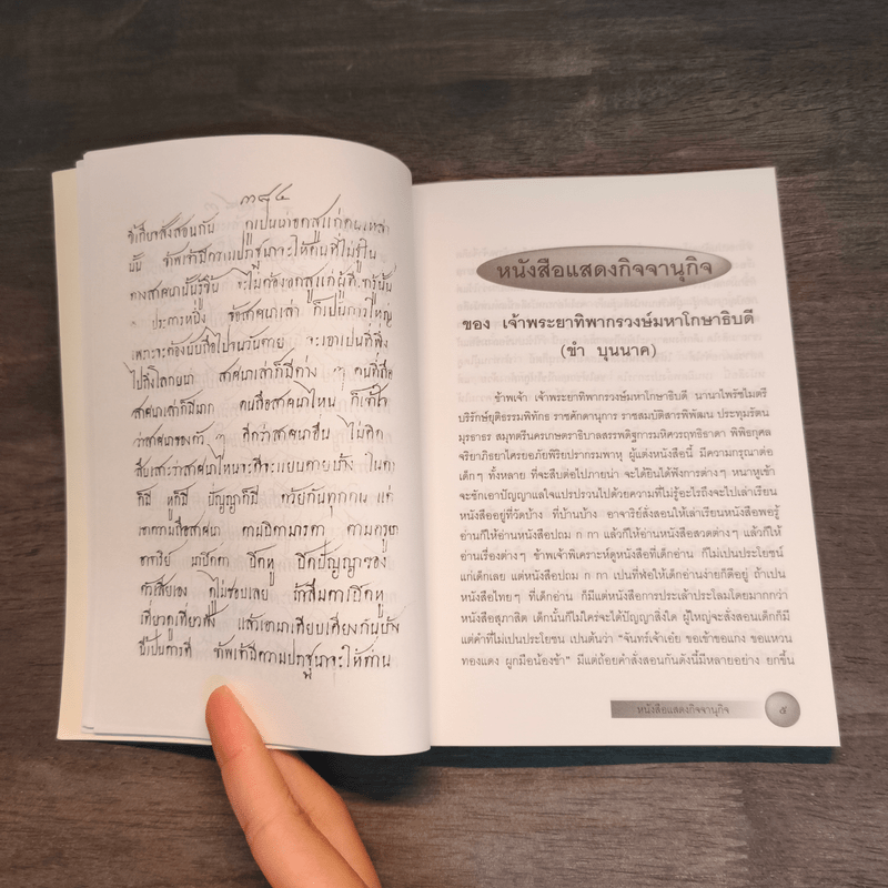 หนังสือแสดงกิจจานุกิจ - เจ้าพระยาทิพากรวงษ์มหาโกษาธิบดี (ขำ บุนนาค)