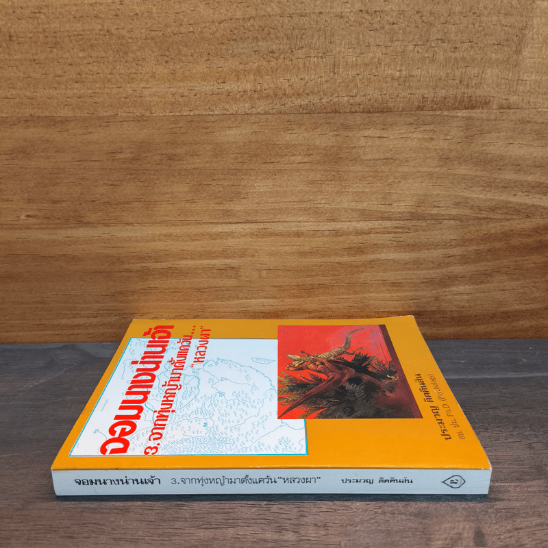 จอมนางน่านเจ้า 3.จากทุ่งหญ้ามาตั้งแควัน "หลวงผา" - ประมวญ ดิคคินสัน