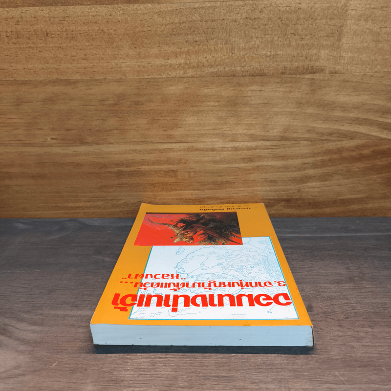 จอมนางน่านเจ้า 3.จากทุ่งหญ้ามาตั้งแควัน "หลวงผา" - ประมวญ ดิคคินสัน