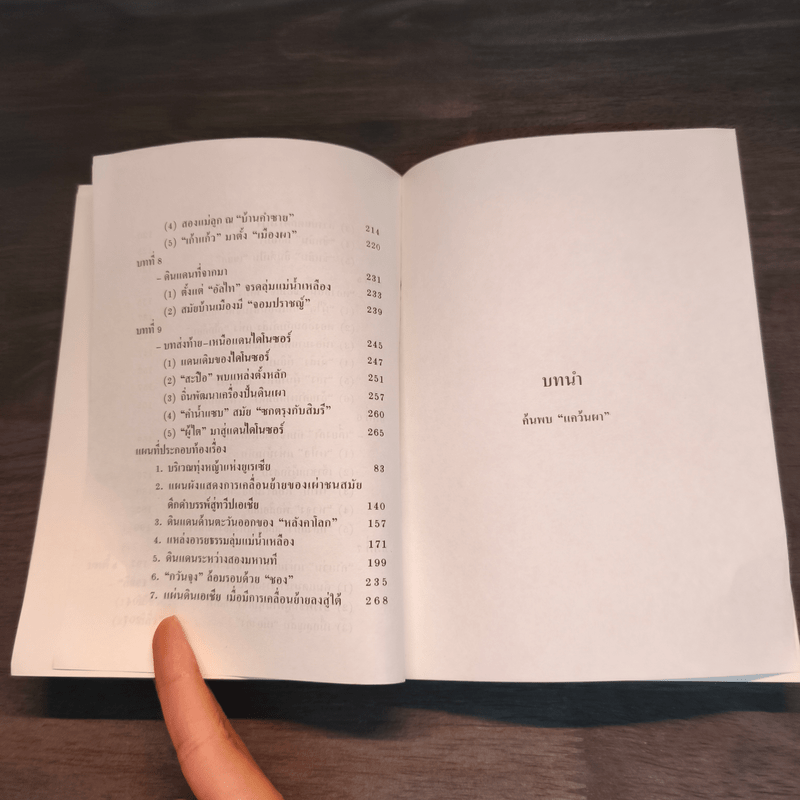 จอมนางน่านเจ้า 3.จากทุ่งหญ้ามาตั้งแควัน "หลวงผา" - ประมวญ ดิคคินสัน