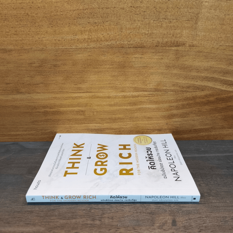 Think & Grow Rich คิดแล้วรวย - Napoleon Hill