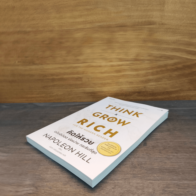 Think & Grow Rich คิดแล้วรวย - Napoleon Hill