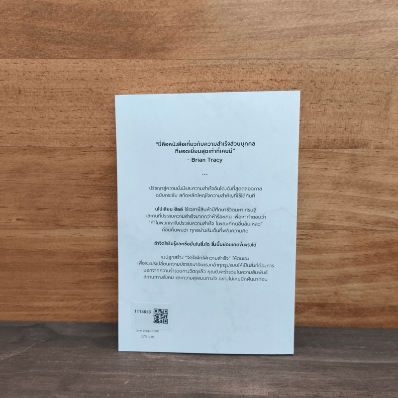 Think & Grow Rich คิดแล้วรวย - Napoleon Hill