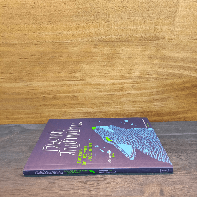 เสียงแห่งสัญชาตญาณ - Jack London