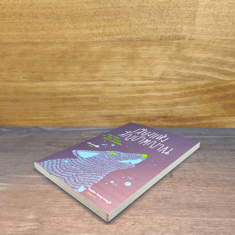 เสียงแห่งสัญชาตญาณ - Jack London