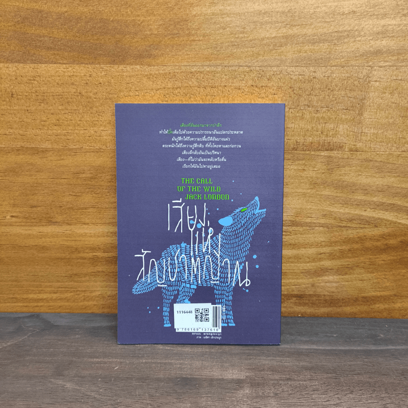 เสียงแห่งสัญชาตญาณ - Jack London