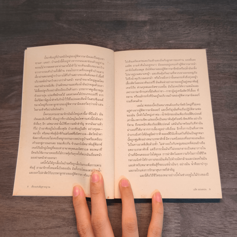 เสียงแห่งสัญชาตญาณ - Jack London