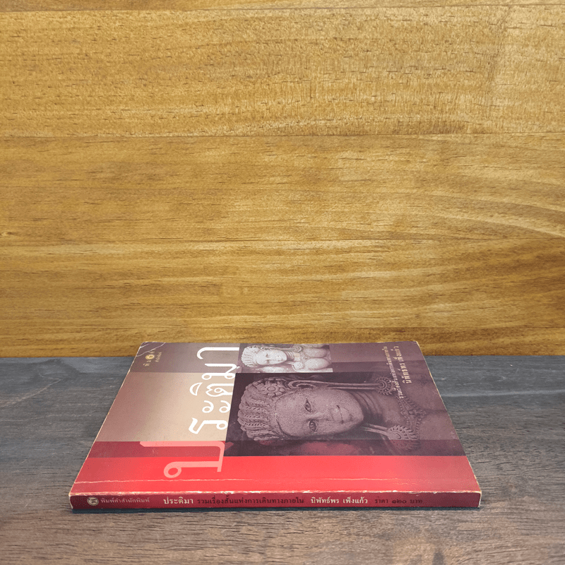 ประติมา - นิพัทธ์พร เพ็งแก้ว