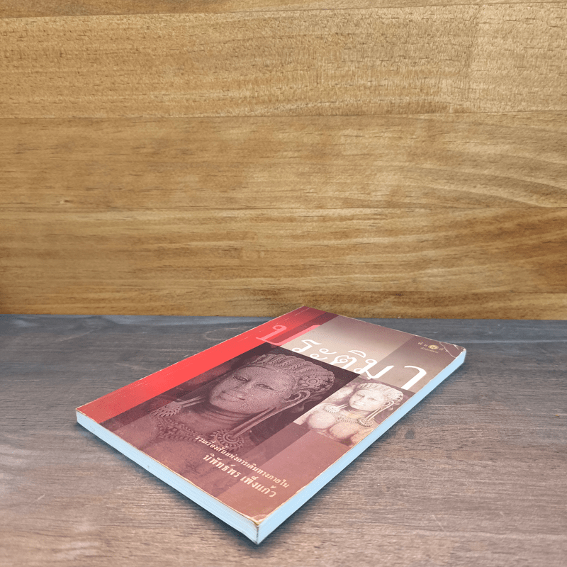 ประติมา - นิพัทธ์พร เพ็งแก้ว