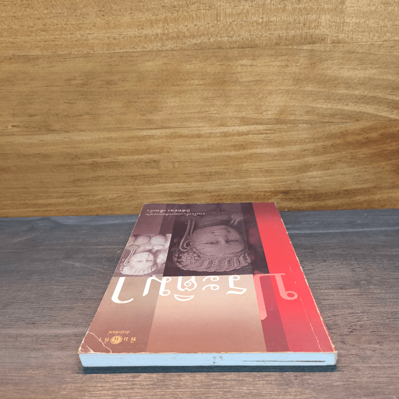 ประติมา - นิพัทธ์พร เพ็งแก้ว