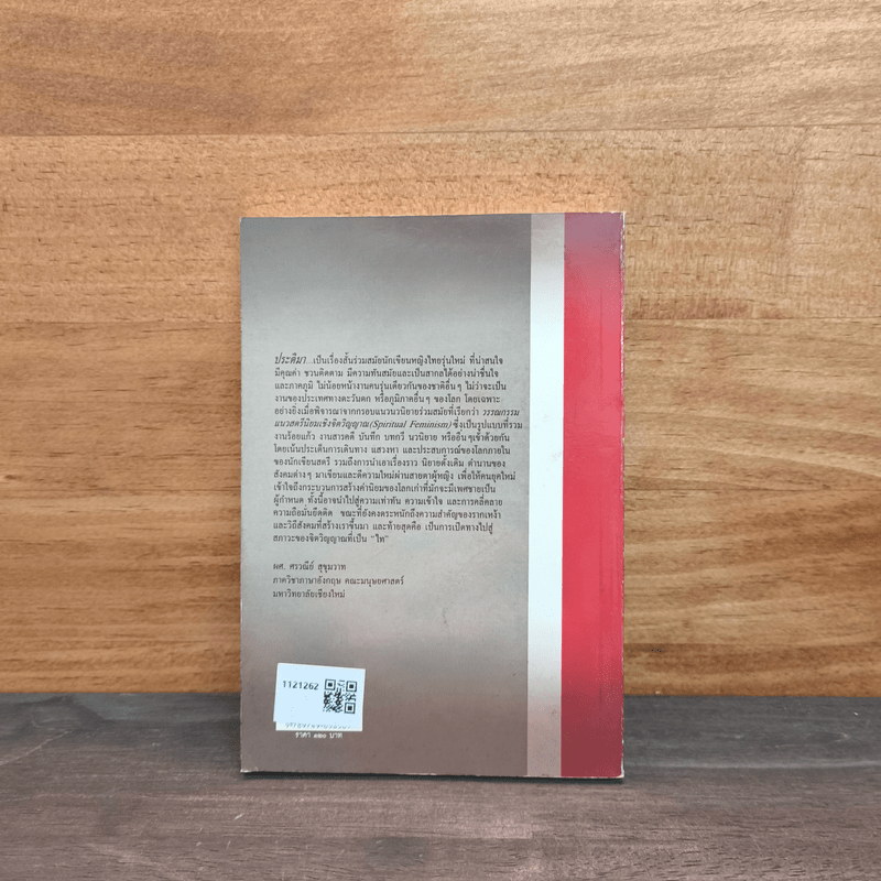 ประติมา - นิพัทธ์พร เพ็งแก้ว