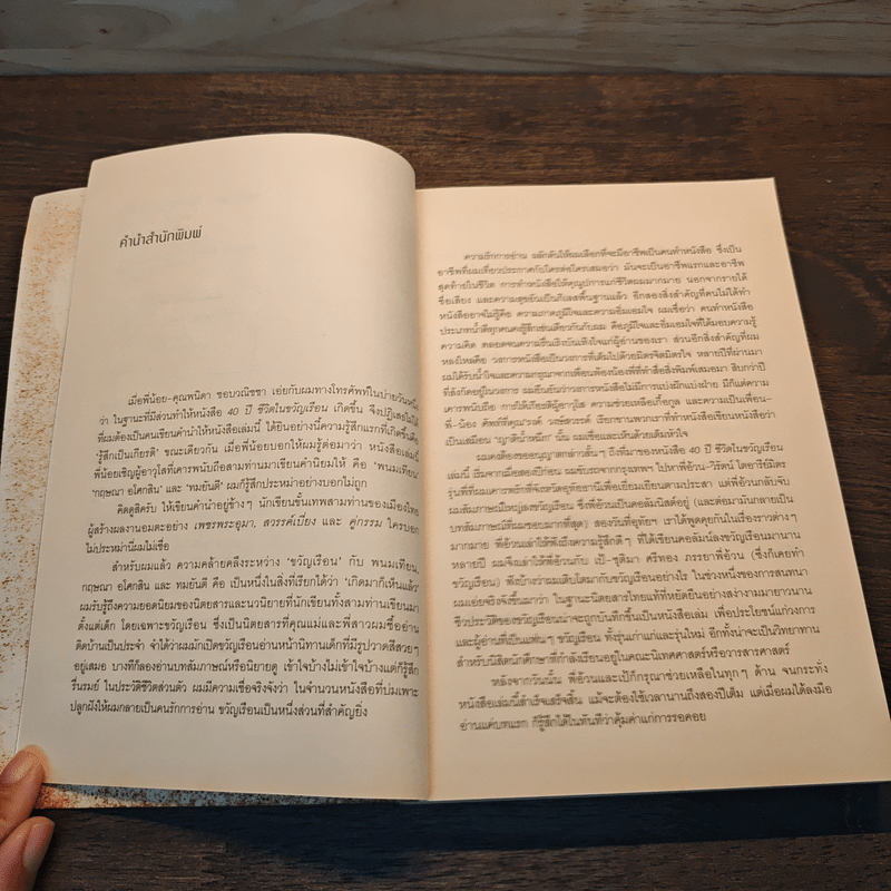 The 40 Year Old Magazine The Legend of ขวัญเรือน Must Readi - พนิดา ชอบวณิชชา