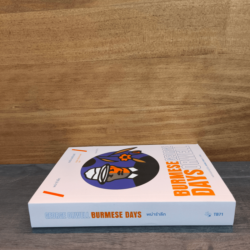 พม่ารำลึก Burmese Days - จอร์จ ออร์เวลล์