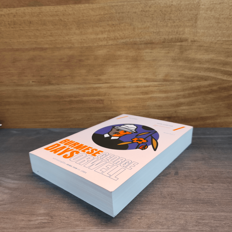 พม่ารำลึก Burmese Days - จอร์จ ออร์เวลล์