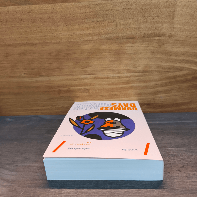 พม่ารำลึก Burmese Days - จอร์จ ออร์เวลล์