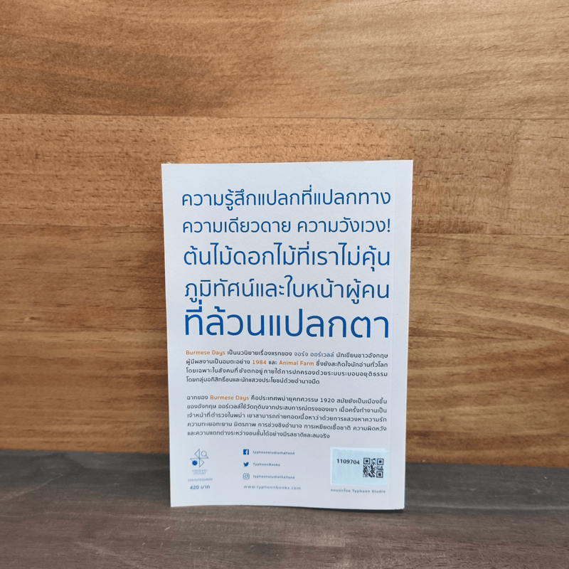 พม่ารำลึก Burmese Days - จอร์จ ออร์เวลล์