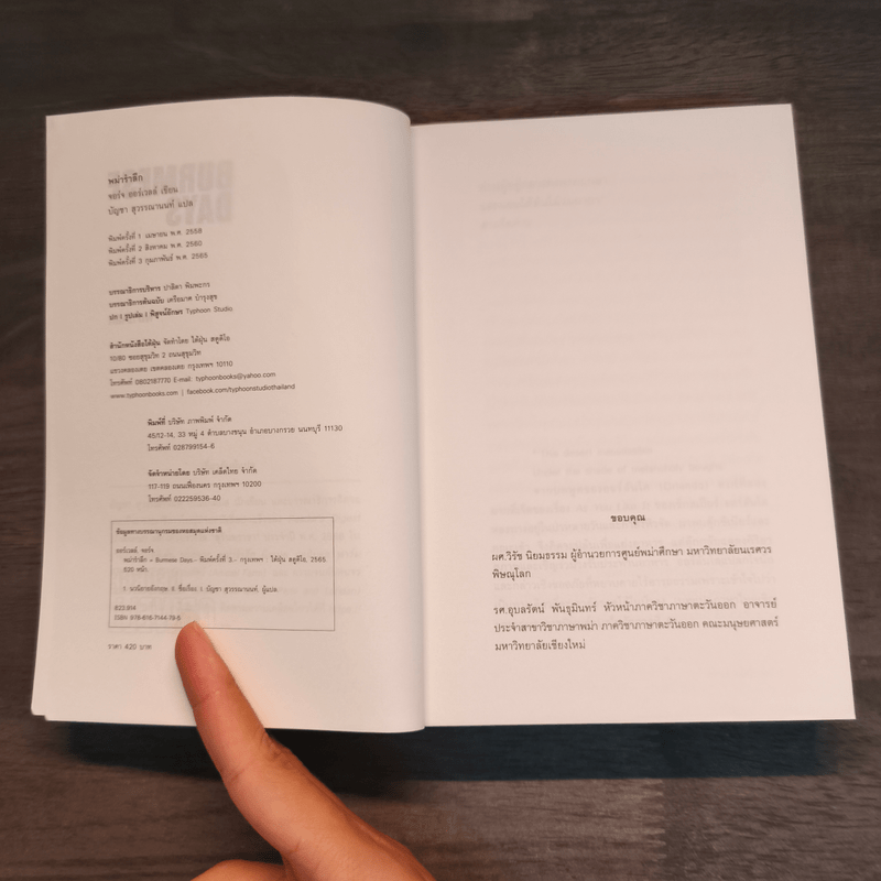 พม่ารำลึก Burmese Days - จอร์จ ออร์เวลล์