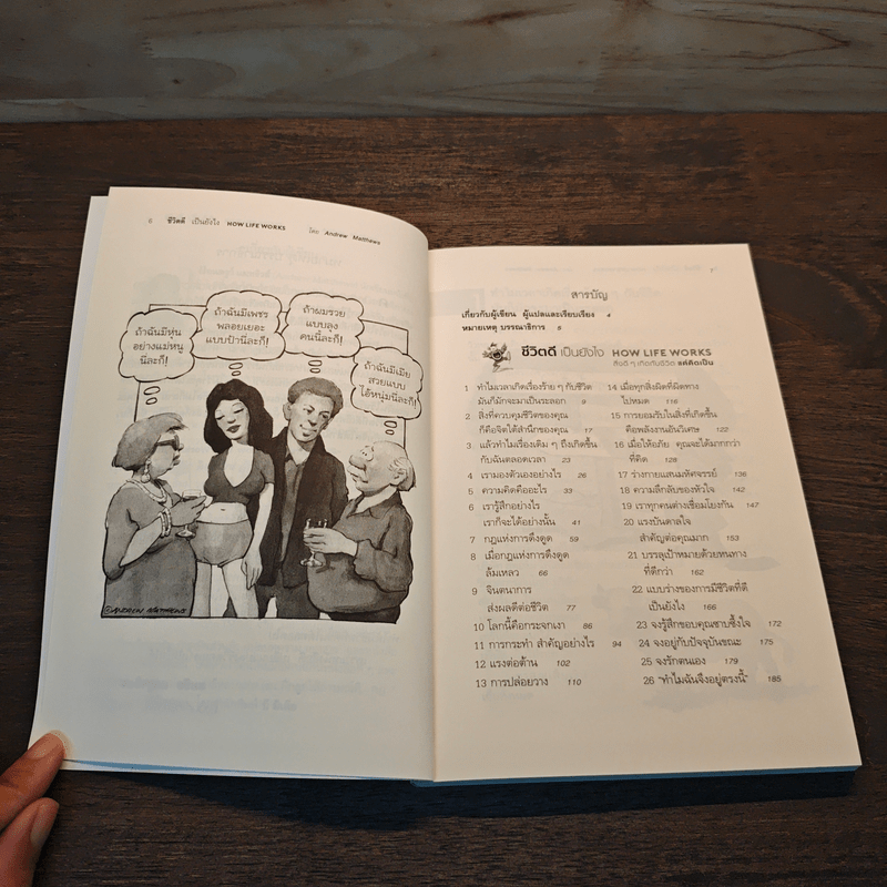 How Life Works ชีวิตดีเป็นยังไง สิ่งดีๆเกิดกับชีวิตแค่คิดเป็น - Andrew Matthews