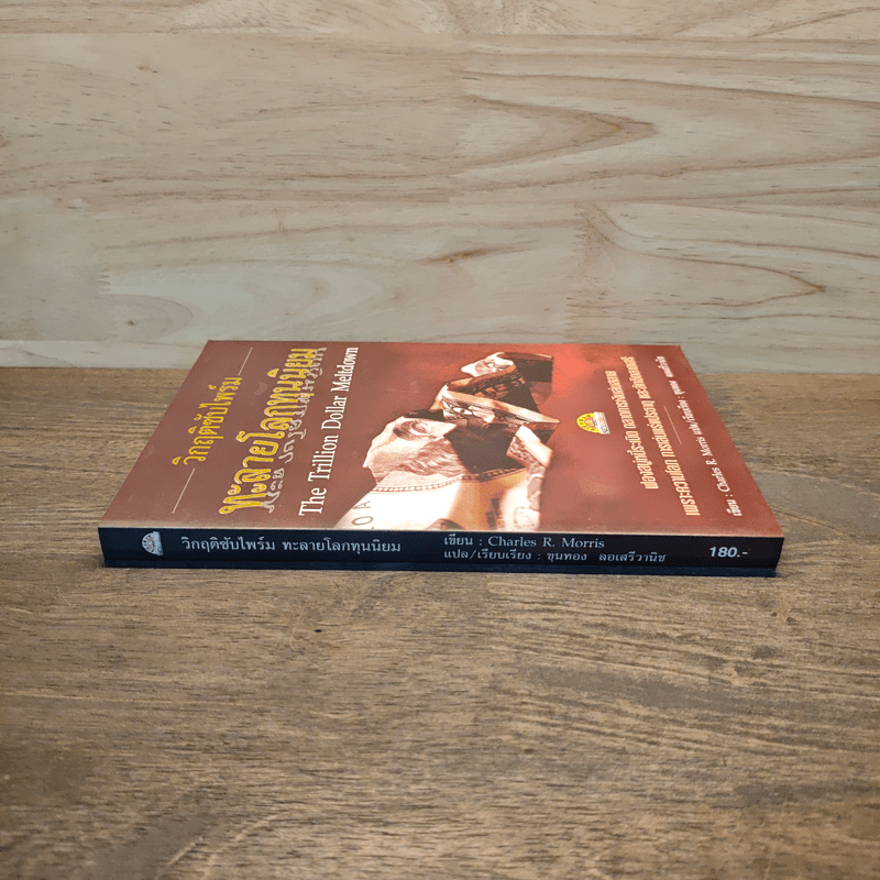 วิกฤติซับไพร์ม ทะลายโลกทุนนิยม - Charles R. Morris