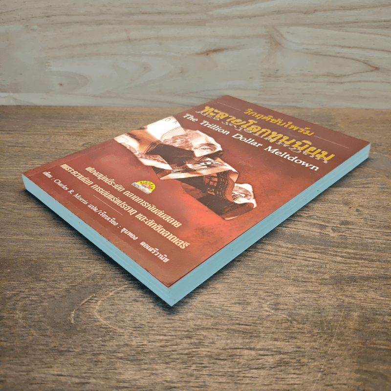 วิกฤติซับไพร์ม ทะลายโลกทุนนิยม - Charles R. Morris