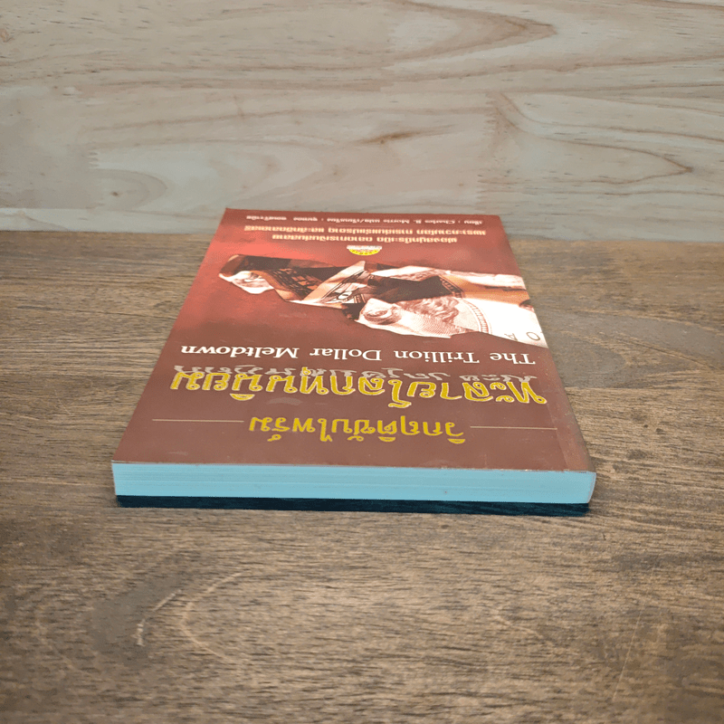 วิกฤติซับไพร์ม ทะลายโลกทุนนิยม - Charles R. Morris