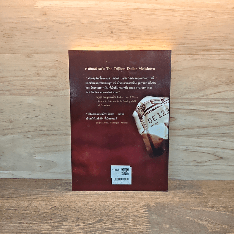 วิกฤติซับไพร์ม ทะลายโลกทุนนิยม - Charles R. Morris