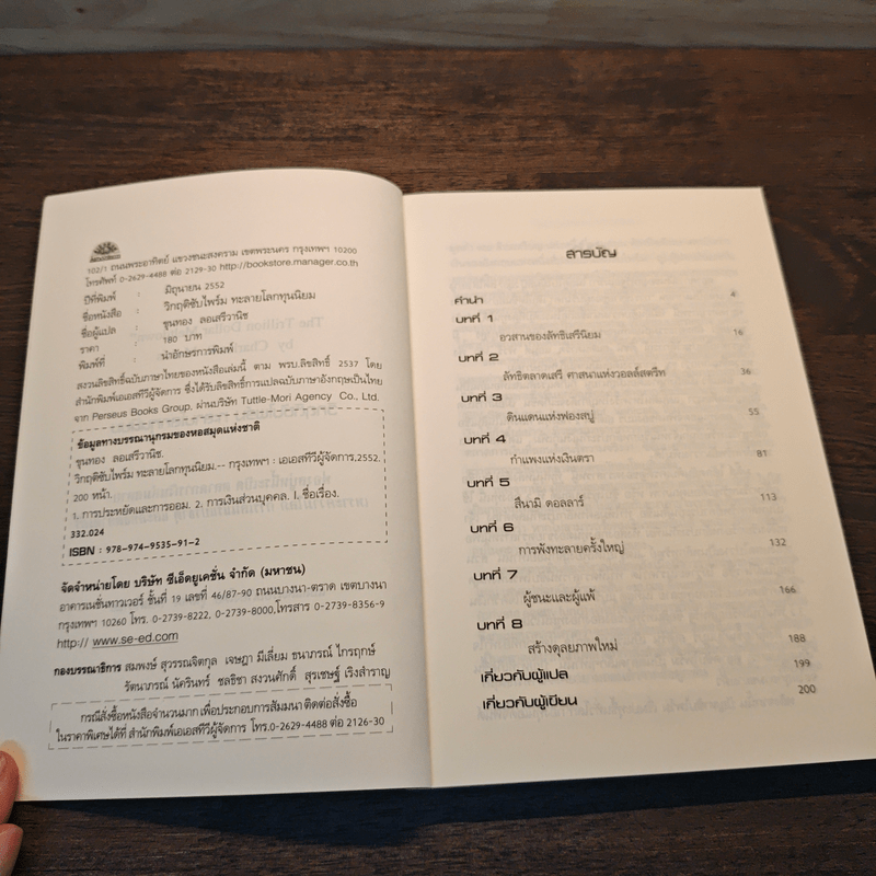 วิกฤติซับไพร์ม ทะลายโลกทุนนิยม - Charles R. Morris