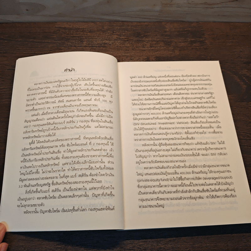 วิกฤติซับไพร์ม ทะลายโลกทุนนิยม - Charles R. Morris