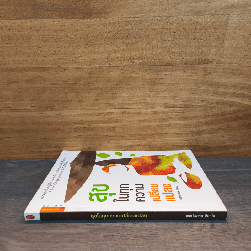 สุขในทุกความเปลี่ยนแปลง - พระไพศาล วิสาโล