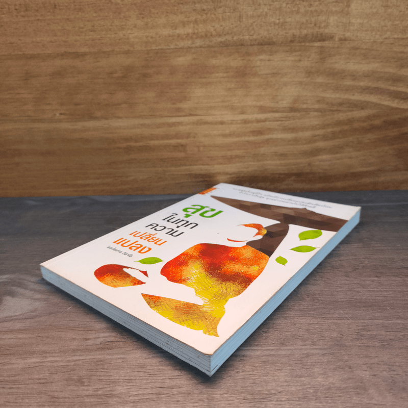 สุขในทุกความเปลี่ยนแปลง - พระไพศาล วิสาโล