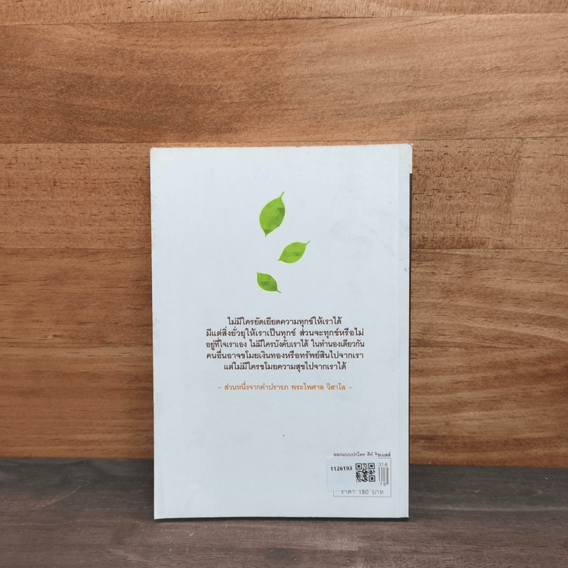 สุขในทุกความเปลี่ยนแปลง - พระไพศาล วิสาโล