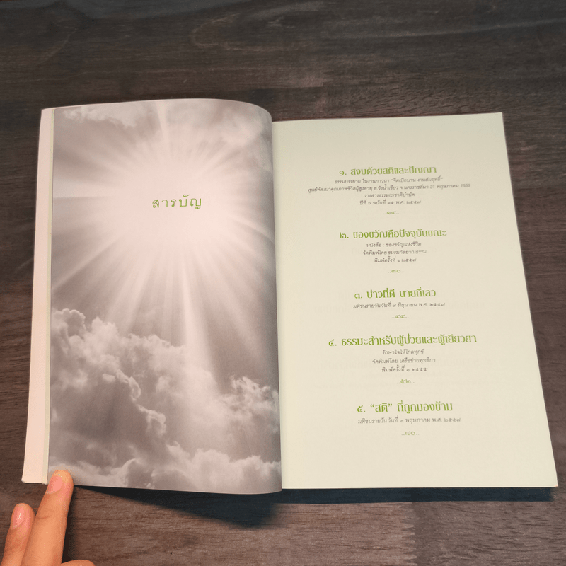 สุขในทุกความเปลี่ยนแปลง - พระไพศาล วิสาโล