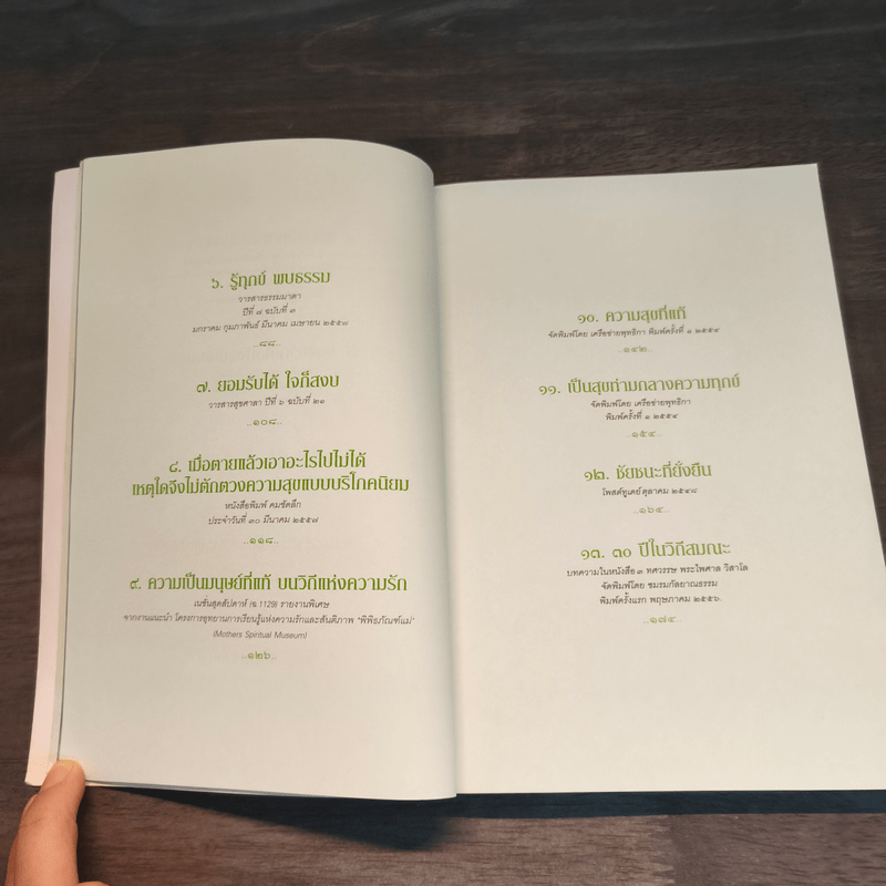 สุขในทุกความเปลี่ยนแปลง - พระไพศาล วิสาโล