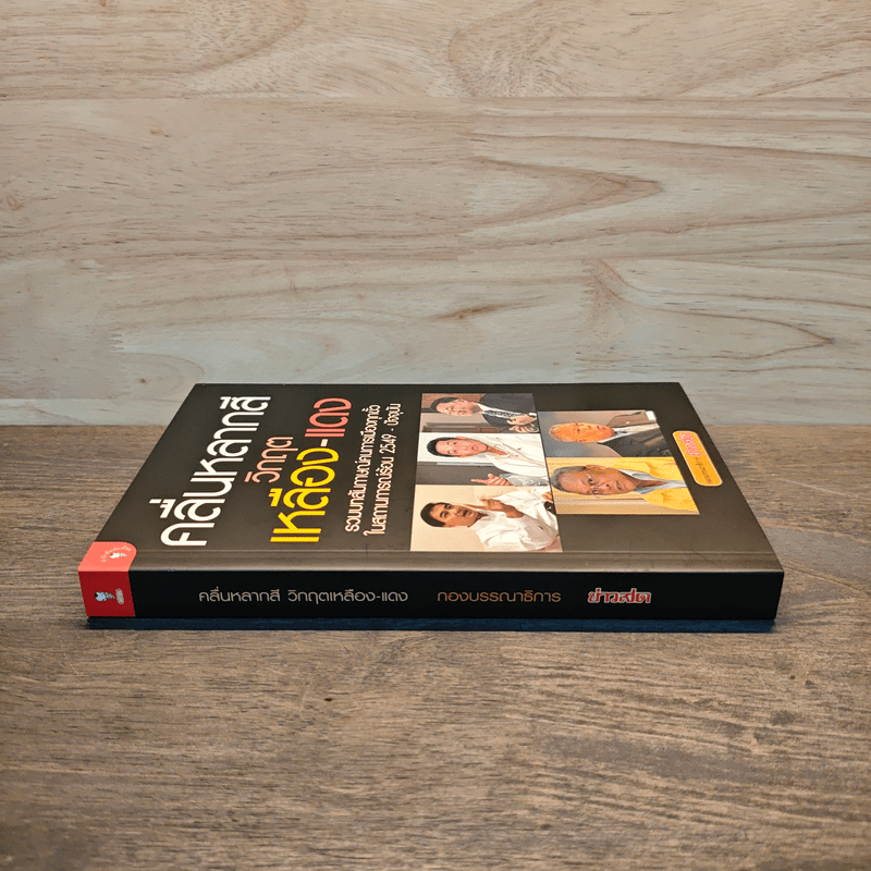 คลื่นหลากสี วิกฤต เหลือง-แดง