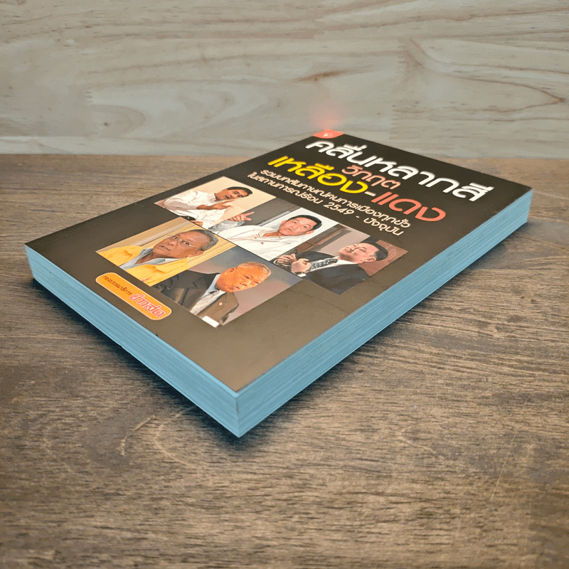 คลื่นหลากสี วิกฤต เหลือง-แดง