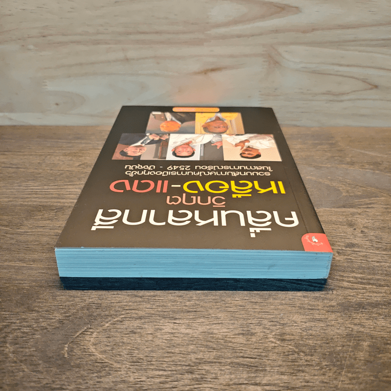 คลื่นหลากสี วิกฤต เหลือง-แดง