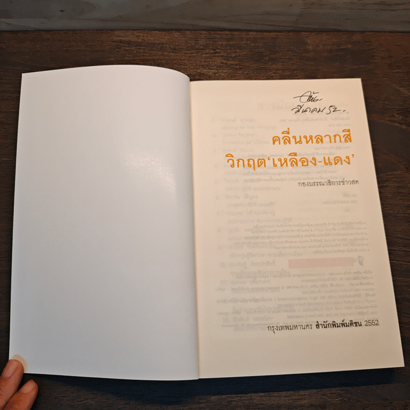 คลื่นหลากสี วิกฤต เหลือง-แดง