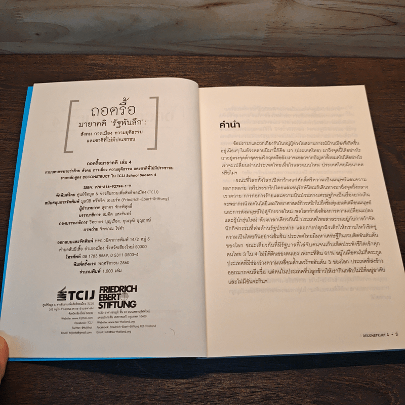 Deconstruct 4 ถอดรื้อมายาคติ รัฐพันลึก : สังคม การเมือง ความยุติธรรม และชาติที่ไม่มีประชาชน