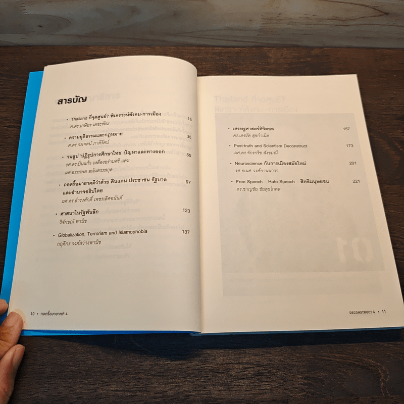 Deconstruct 4 ถอดรื้อมายาคติ รัฐพันลึก : สังคม การเมือง ความยุติธรรม และชาติที่ไม่มีประชาชน