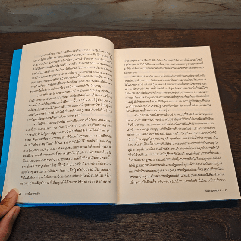 Deconstruct 4 ถอดรื้อมายาคติ รัฐพันลึก : สังคม การเมือง ความยุติธรรม และชาติที่ไม่มีประชาชน
