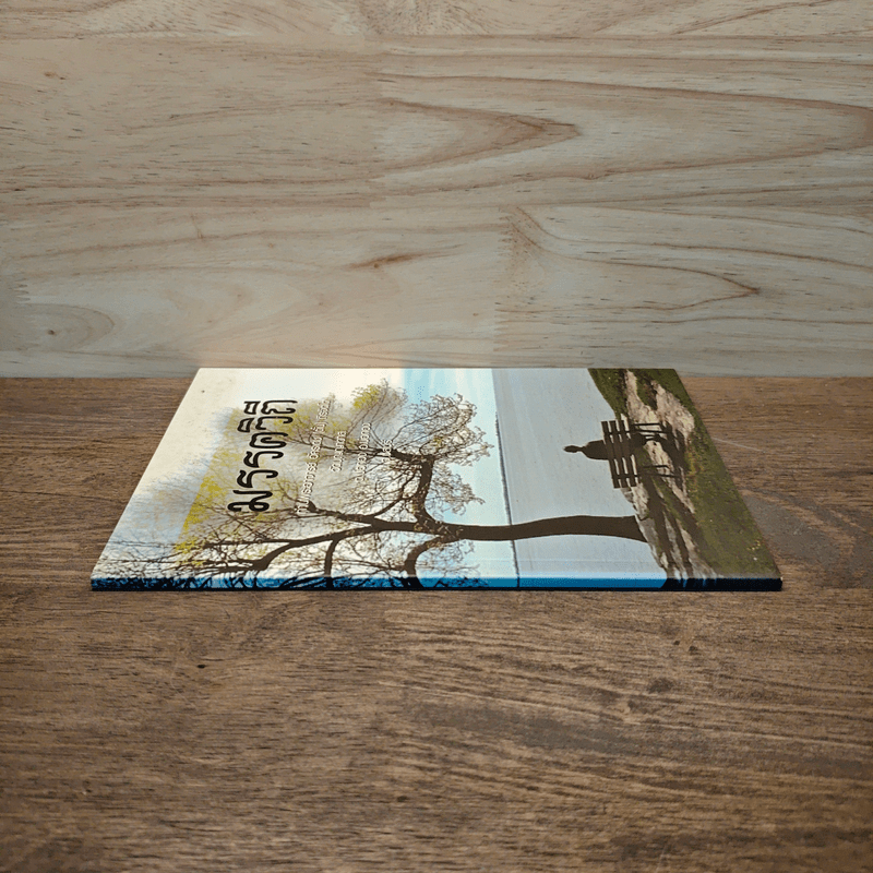 มรรควิถี - ท่านพระอาจารย์อัครเดช (ตั๋น) ถิรจิตฺโต