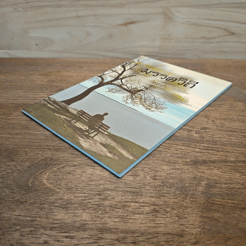 มรรควิถี - ท่านพระอาจารย์อัครเดช (ตั๋น) ถิรจิตฺโต