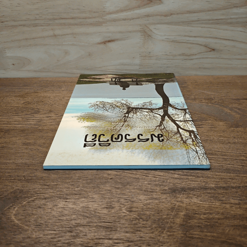 มรรควิถี - ท่านพระอาจารย์อัครเดช (ตั๋น) ถิรจิตฺโต