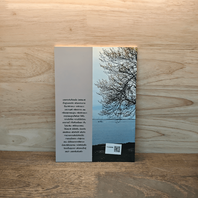 มรรควิถี - ท่านพระอาจารย์อัครเดช (ตั๋น) ถิรจิตฺโต