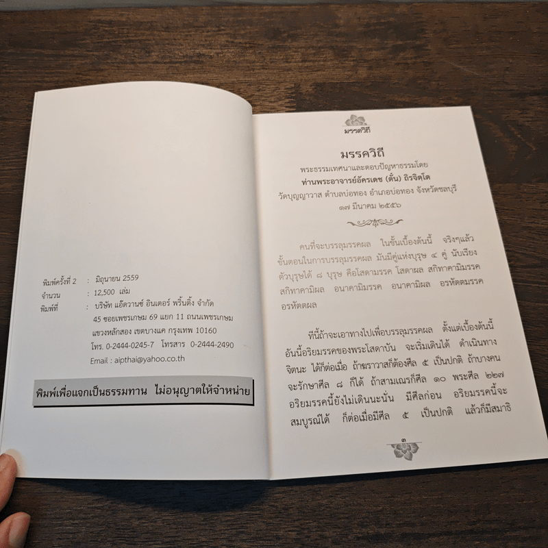 มรรควิถี - ท่านพระอาจารย์อัครเดช (ตั๋น) ถิรจิตฺโต