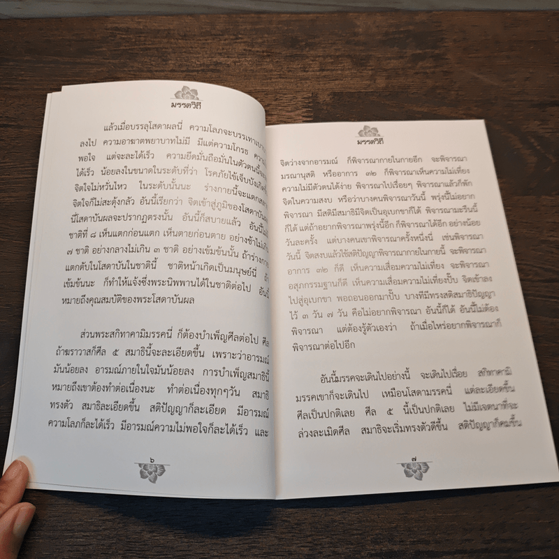 มรรควิถี - ท่านพระอาจารย์อัครเดช (ตั๋น) ถิรจิตฺโต